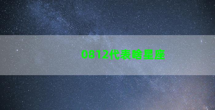 0812代表啥星座