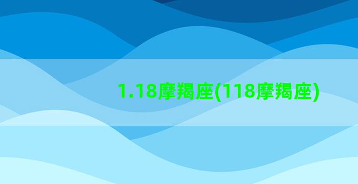 1.18摩羯座(118摩羯座)