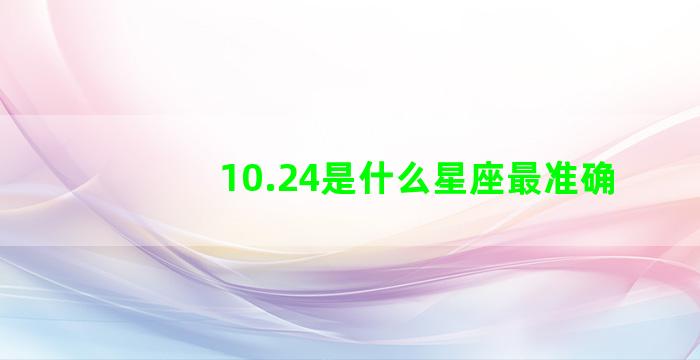 10.24是什么星座最准确