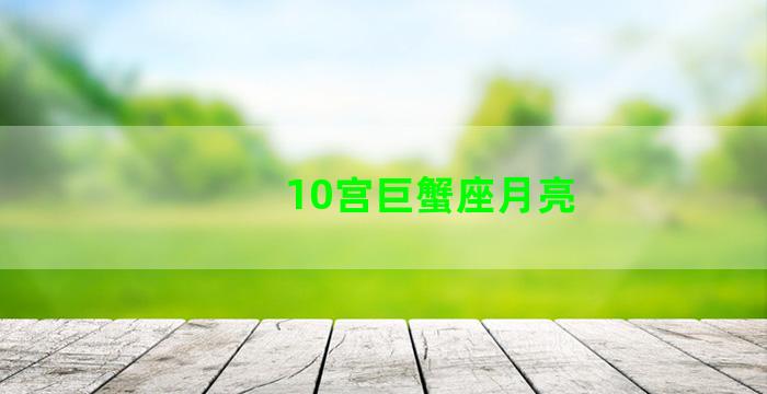 10宫巨蟹座月亮