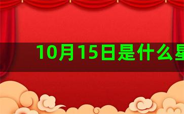 10月15日是什么星座