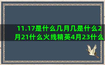 11.17是什么几月几是什么2月21什么火线精英4月23什么三国杀张艺兴的6月21日宋仲基的几月几月是什么最花心的最粘人的处女座2016年7月29什么处女座配对