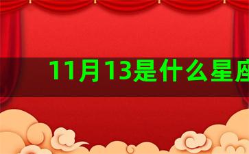 11月13是什么星座的