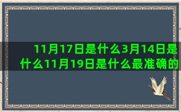 11月17日是什么3月14日是什么11月19日是什么最准确的上升星座查询表(11月17日是什么天蝎)