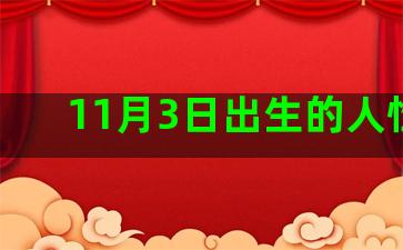 11月3日出生的人性格