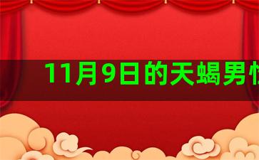 11月9日的天蝎男性格