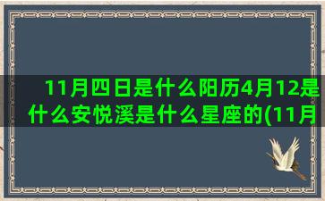 11月四日是什么阳历4月12是什么安悦溪是什么星座的(11月四日是什么星座的)