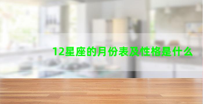 12星座的月份表及性格是什么