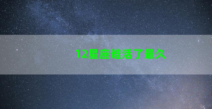 12星座谁活了最久