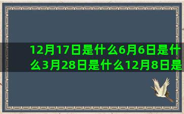 12月17日是什么6月6日是什么3月28日是什么12月8日是什么10月19日是什么11月6日是什么4月22日是什么7月1日是什么3月19日是什么星座图(12月1