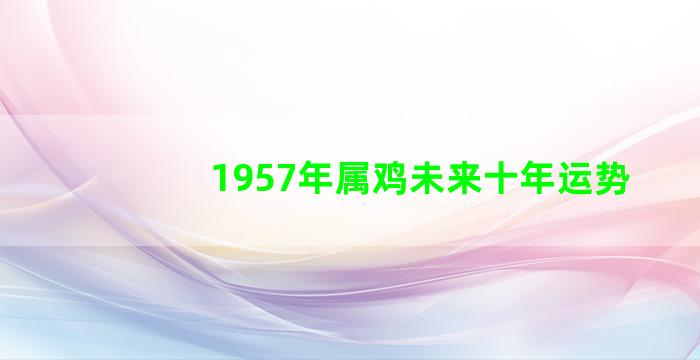 1957年属鸡未来十年运势