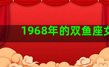 1968年的双鱼座女生