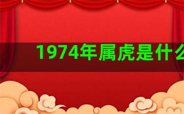 1974年属虎是什么命