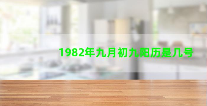 1982年九月初九阳历是几号