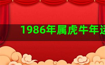 1986年属虎牛年运程