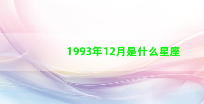 1993年12月是什么星座