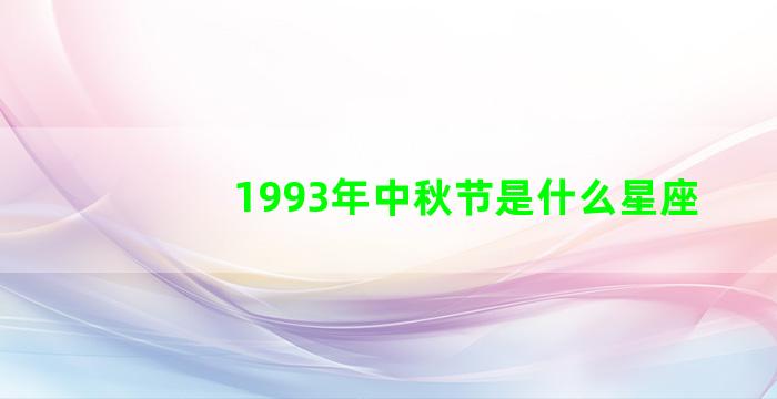 1993年中秋节是什么星座