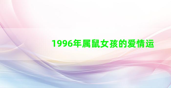 1996年属鼠女孩的爱情运