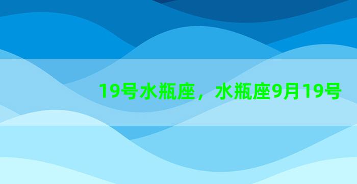 19号水瓶座，水瓶座9月19号