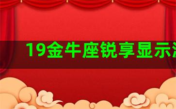 19金牛座锐享显示温度