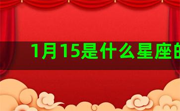 1月15是什么星座的啊