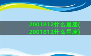 2001812什么星座(2001812什么星座)