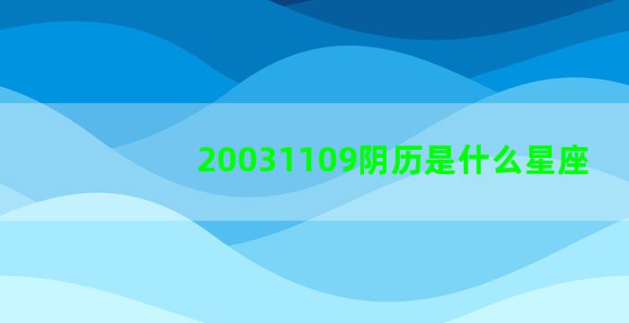 20031109阴历是什么星座