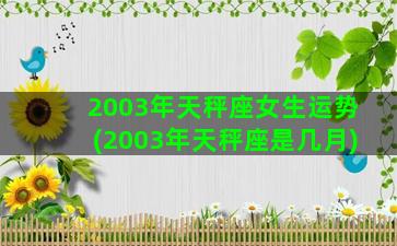 2003年天秤座女生运势(2003年天秤座是几月)