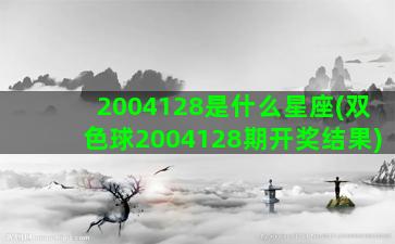 2004128是什么星座(双色球2004128期开奖结果)