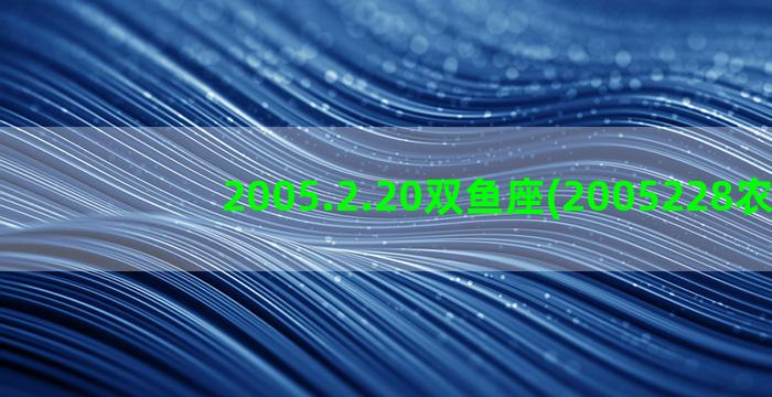 2005.2.20双鱼座(2005228农历)