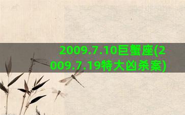 2009.7.10巨蟹座(2009.7.19特大凶杀案)