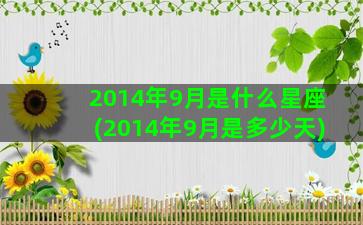 2014年9月是什么星座(2014年9月是多少天)