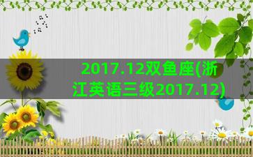 2017.12双鱼座(浙江英语三级2017.12)