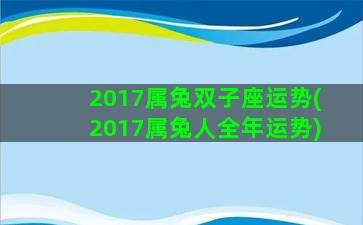 2017属兔双子座运势(2017属兔人全年运势)