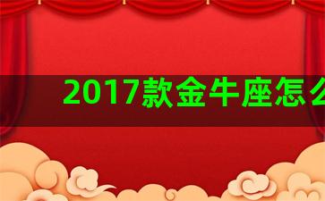 2017款金牛座怎么样