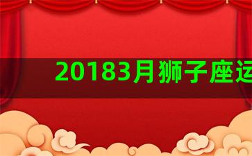 20183月狮子座运势