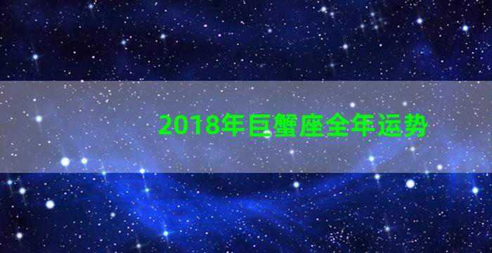 2018年巨蟹座全年运势