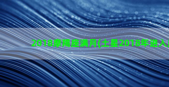 2018摩羯座满月(土星2018年进入摩羯座)