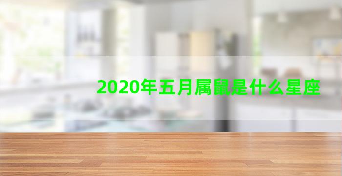 2020年五月属鼠是什么星座