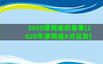 2020摩羯座的喜事(2020年摩羯座8月运势)