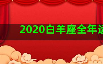 2020白羊座全年运势