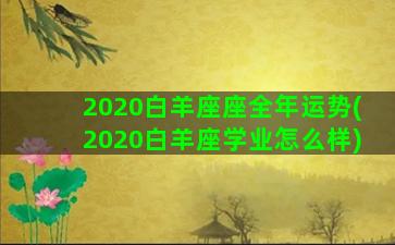 2020白羊座座全年运势(2020白羊座学业怎么样)