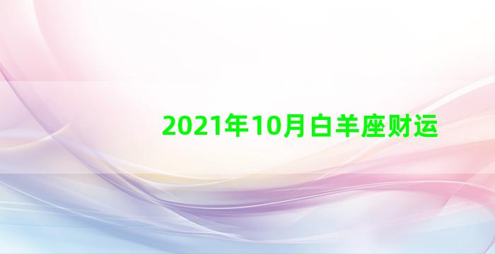 2021年10月白羊座财运