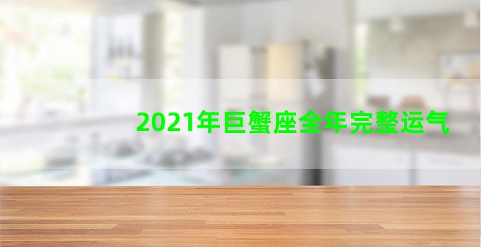 2021年巨蟹座全年完整运气