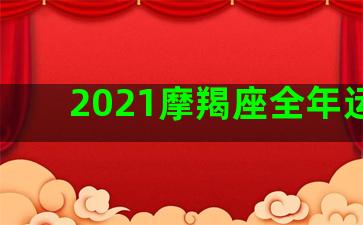 2021摩羯座全年运势