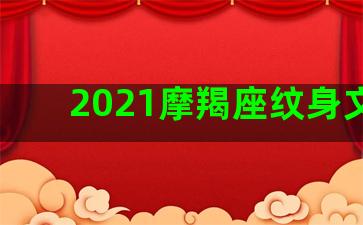 2021摩羯座纹身文案