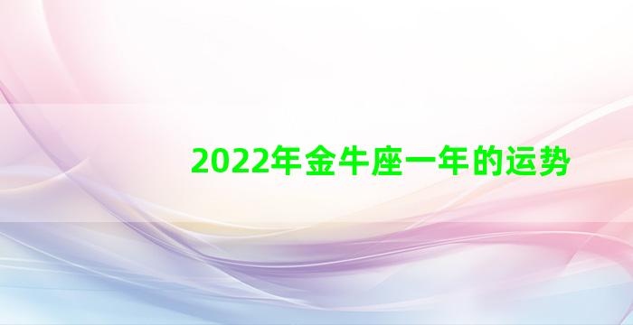 2022年金牛座一年的运势