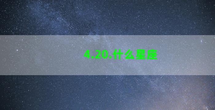 4.20.什么星座