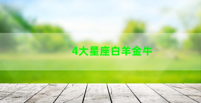 4大星座白羊金牛