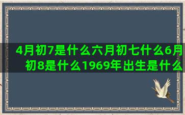 4月初7是什么六月初七什么6月初8是什么1969年出生是什么7月初4是什么星座不求人天蝎座之歌(六月初是什么花)